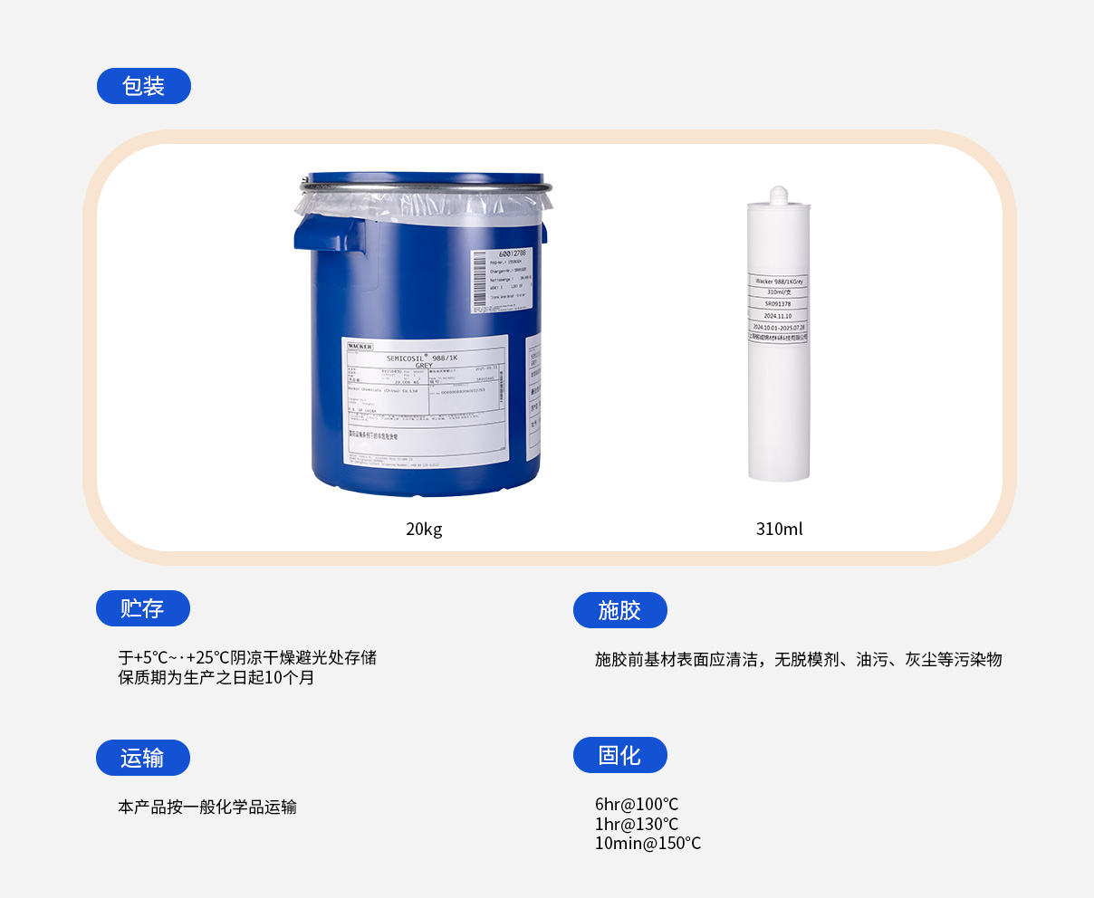 Wacker 988/1K密封硅膠使用說(shuō)明